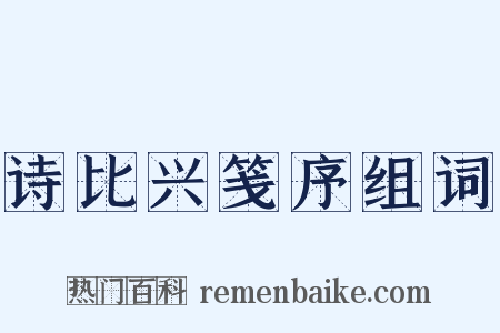 诗比兴笺序组词是什么意思的图片